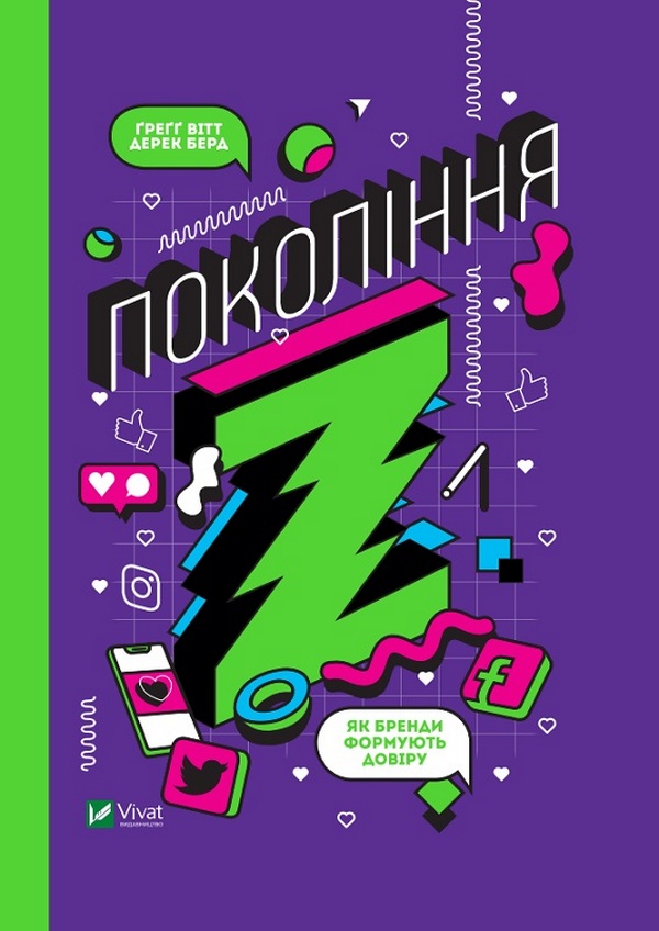 Книга Покоління Z. Як бренди налаштовуються на неї і здобувають довіру споживачів - Грегг Вітт