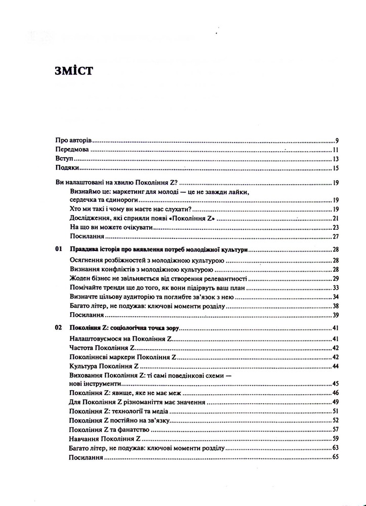 Книга Покоління Z. Як бренди налаштовуються на неї і здобувають довіру споживачів - Грегг Вітт. Фото 4