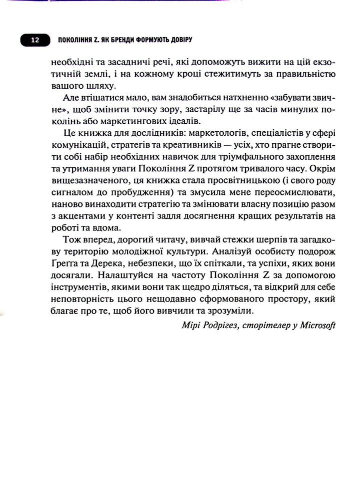 Книга Покоління Z. Як бренди налаштовуються на неї і здобувають довіру споживачів - Грегг Вітт. Фото 7