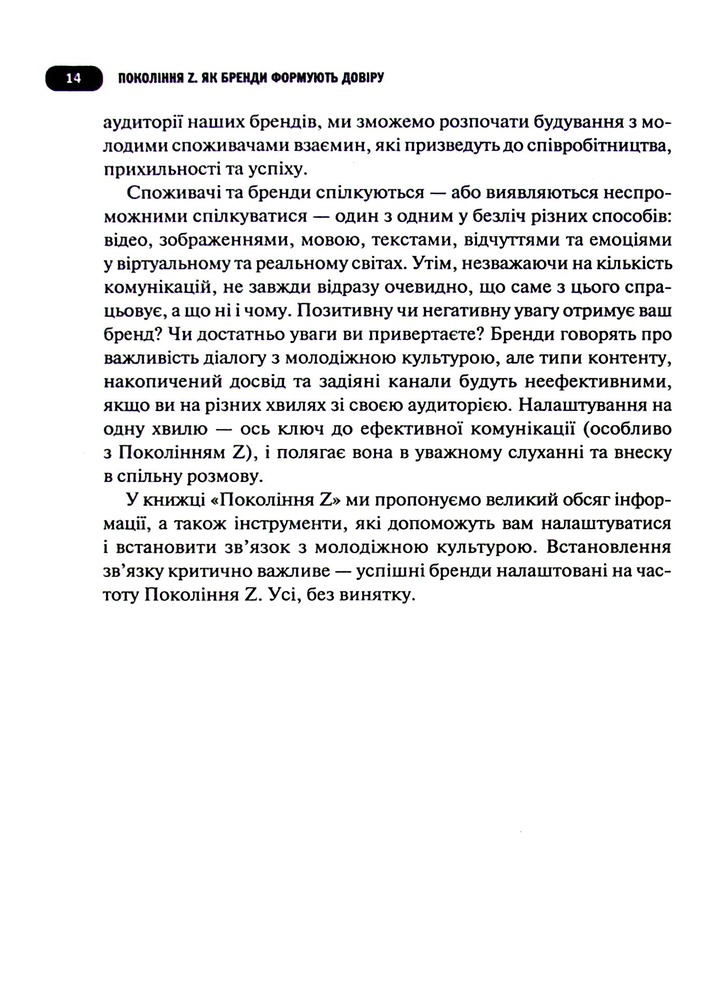 Книга Покоління Z. Як бренди налаштовуються на неї і здобувають довіру споживачів - Грегг Вітт. Фото 9