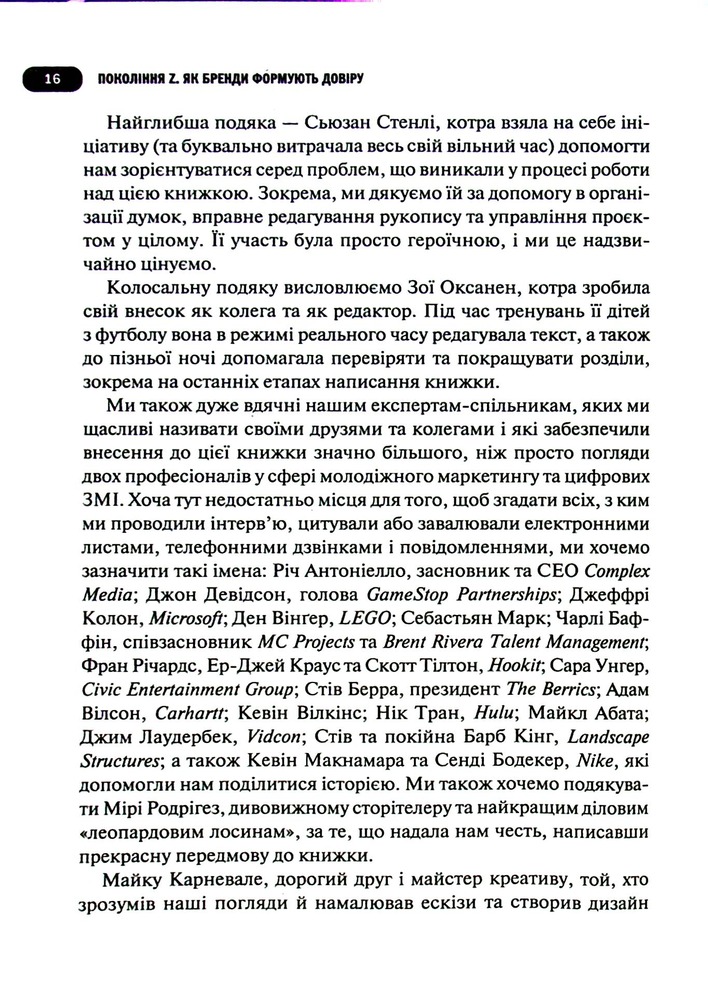 Книга Покоління Z. Як бренди налаштовуються на неї і здобувають довіру споживачів - Грегг Вітт. Фото 11