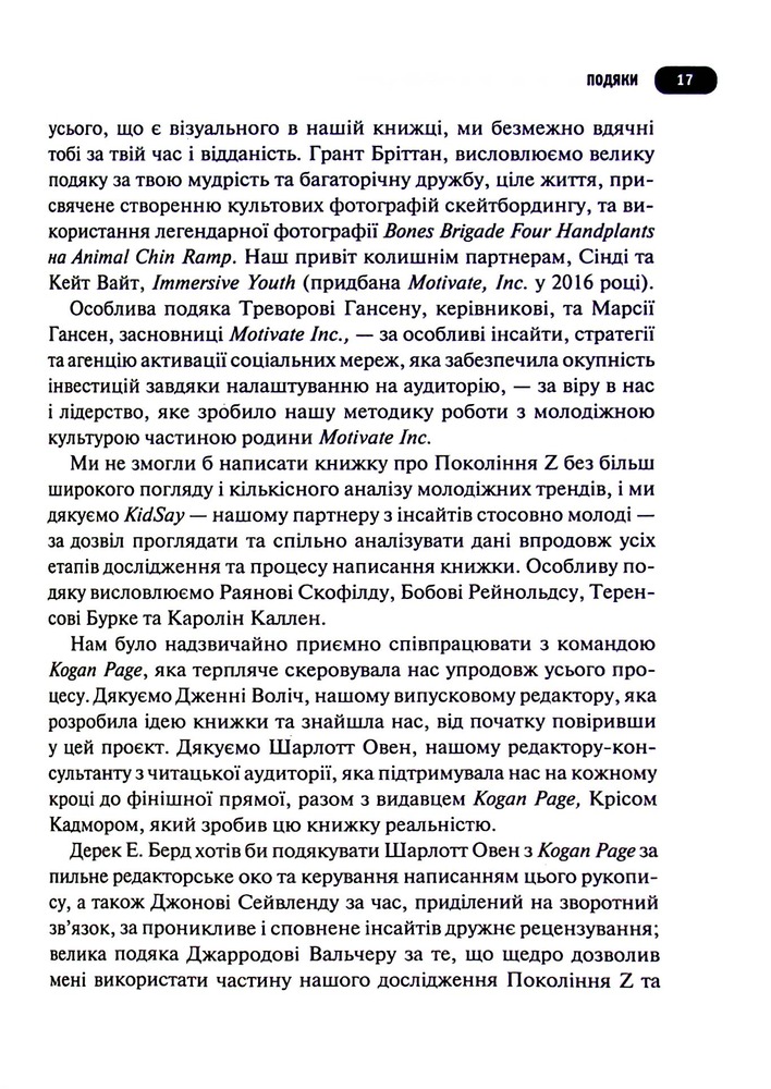 Книга Покоління Z. Як бренди налаштовуються на неї і здобувають довіру споживачів - Грегг Вітт. Фото 12