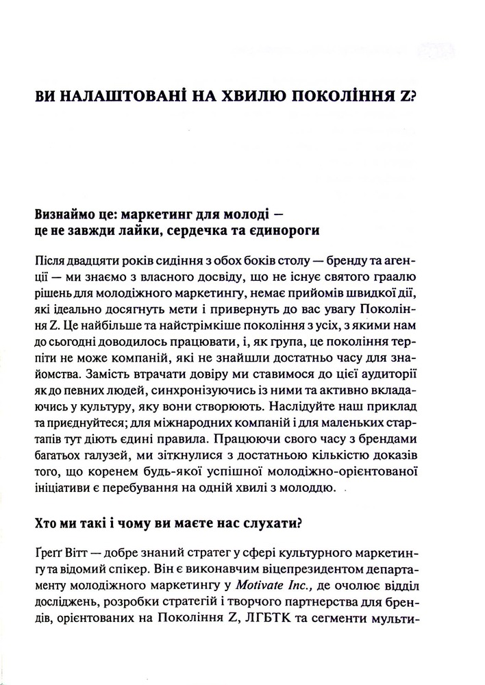 Книга Покоління Z. Як бренди налаштовуються на неї і здобувають довіру споживачів - Грегг Вітт. Фото 14