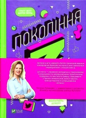 Книга Покоління Z. Як бренди налаштовуються на неї і здобувають довіру споживачів - Грегг Вітт. Фото 2
