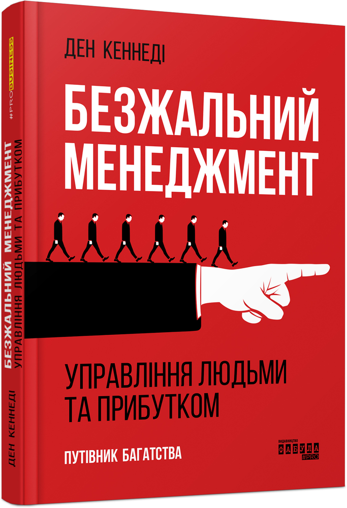 Книга Безжальний менедджмент. Управління людьми та прибутком - Ден Кеннеді. Фото 3