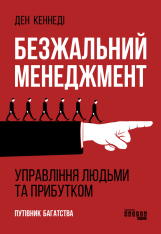 Книга Безжальний менедджмент. Управління людьми та прибутком - Ден Кеннеді