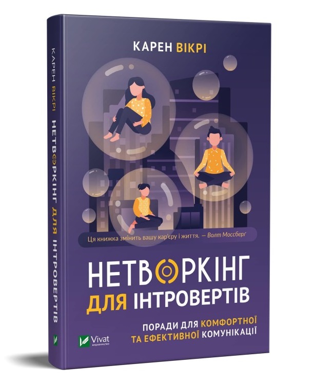 Віват Нетворкінг для інтровертів. Поради для комфортної та ефективної комунікації - Карен Вікрі