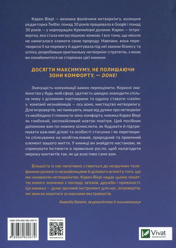 Віват Нетворкінг для інтровертів. Поради для комфортної та ефективної комунікації - Карен Вікрі. Фото 2