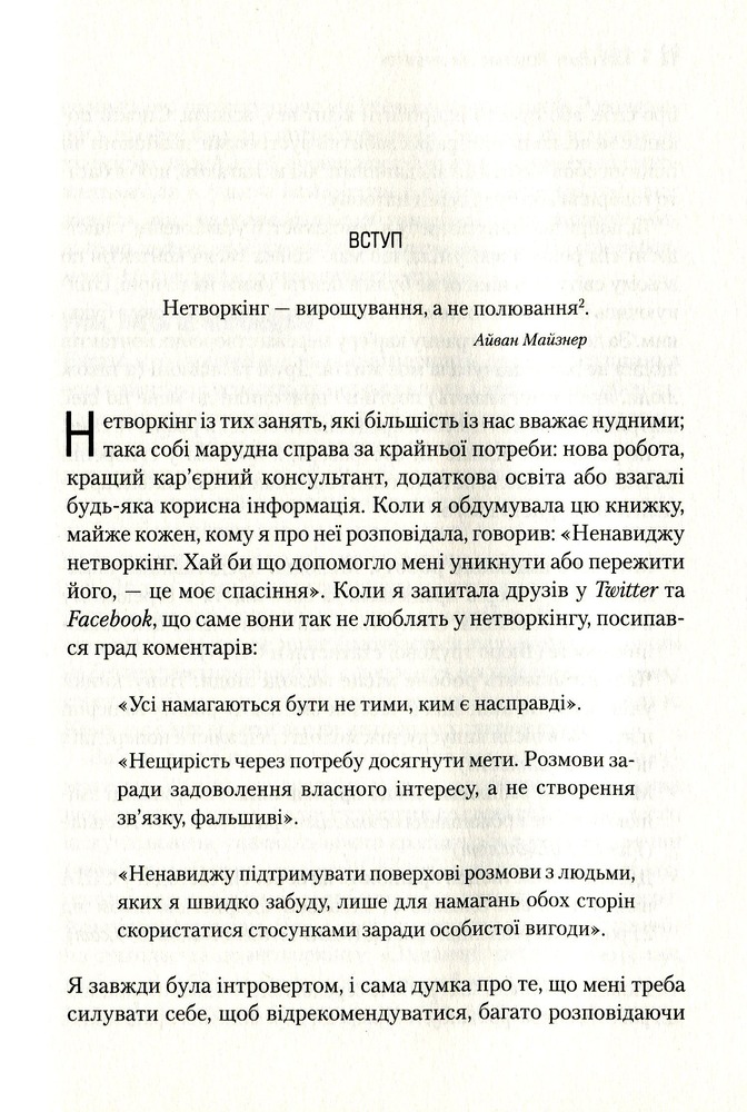 Віват Нетворкінг для інтровертів. Поради для комфортної та ефективної комунікації - Карен Вікрі. Фото 5