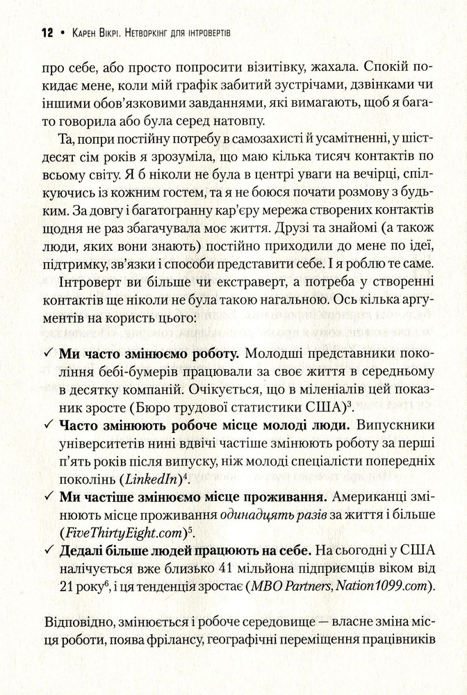 Віват Нетворкінг для інтровертів. Поради для комфортної та ефективної комунікації - Карен Вікрі. Фото 6