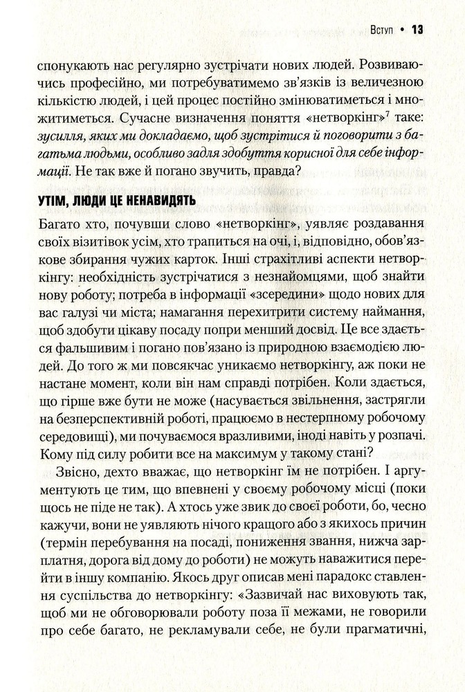 Віват Нетворкінг для інтровертів. Поради для комфортної та ефективної комунікації - Карен Вікрі. Фото 7