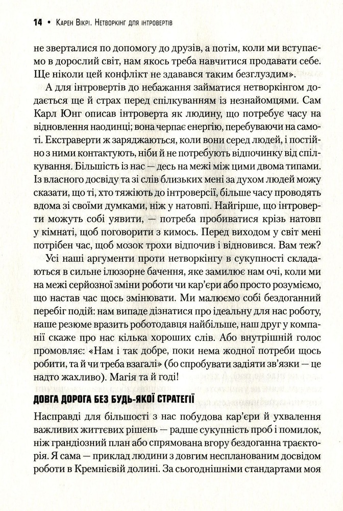 Віват Нетворкінг для інтровертів. Поради для комфортної та ефективної комунікації - Карен Вікрі. Фото 8