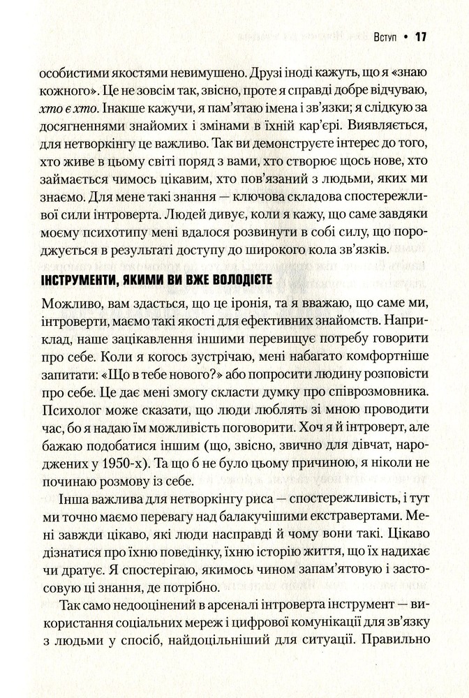Віват Нетворкінг для інтровертів. Поради для комфортної та ефективної комунікації - Карен Вікрі. Фото 11