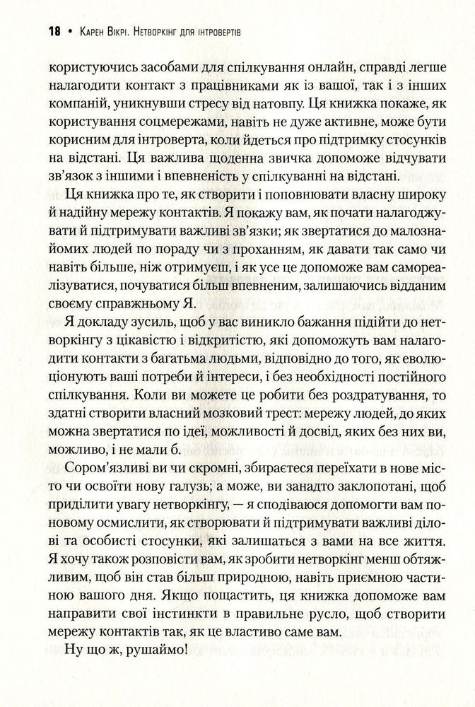 Віват Нетворкінг для інтровертів. Поради для комфортної та ефективної комунікації - Карен Вікрі. Фото 12