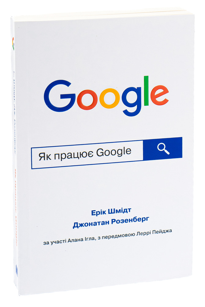 КМ Букс Як працює Google - Ерік Шмідт 