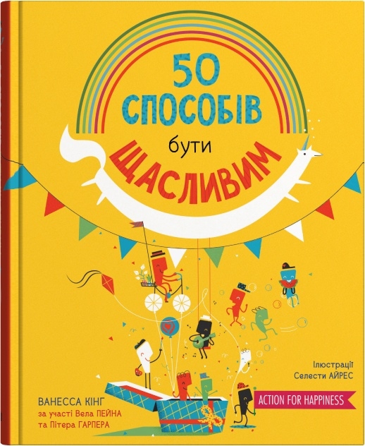 Книга 50 способів бути щасливим - Ванесса Кінг