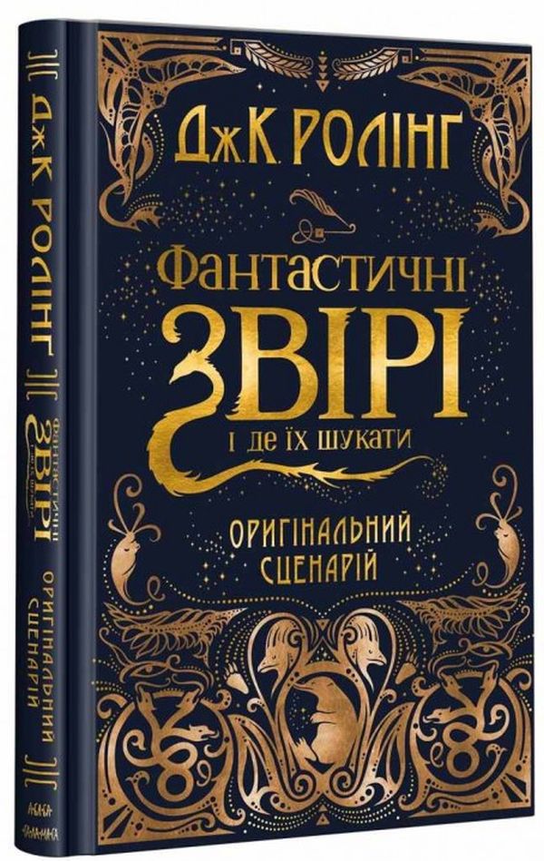 Книга Фантастичні звірі. Оригінальний сценарій - Джоан Ролінґ