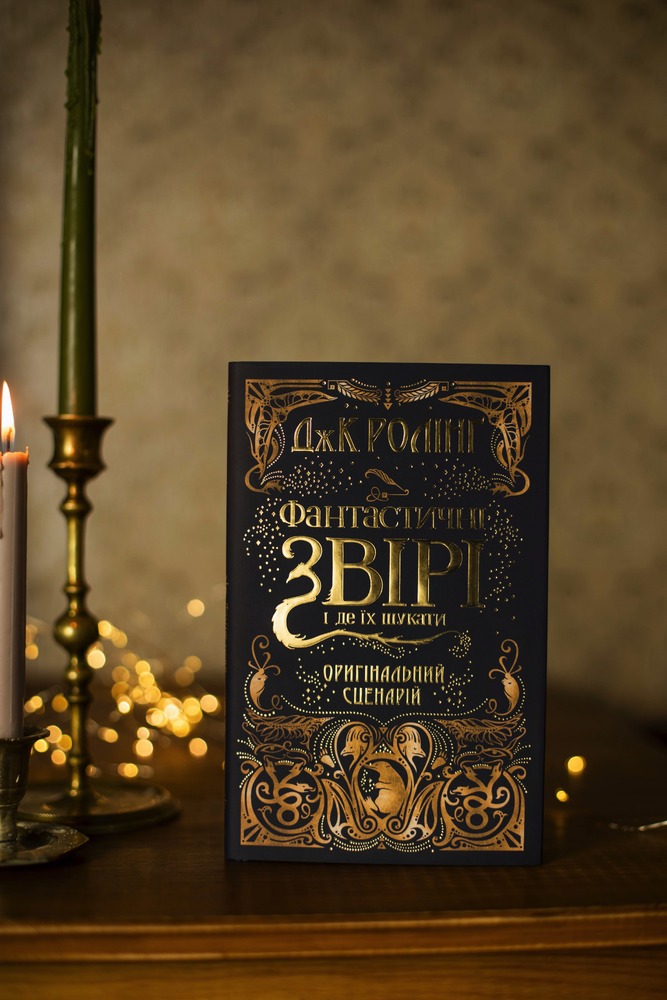 Книга Фантастичні звірі. Оригінальний сценарій - Джоан Ролінґ. Фото 7