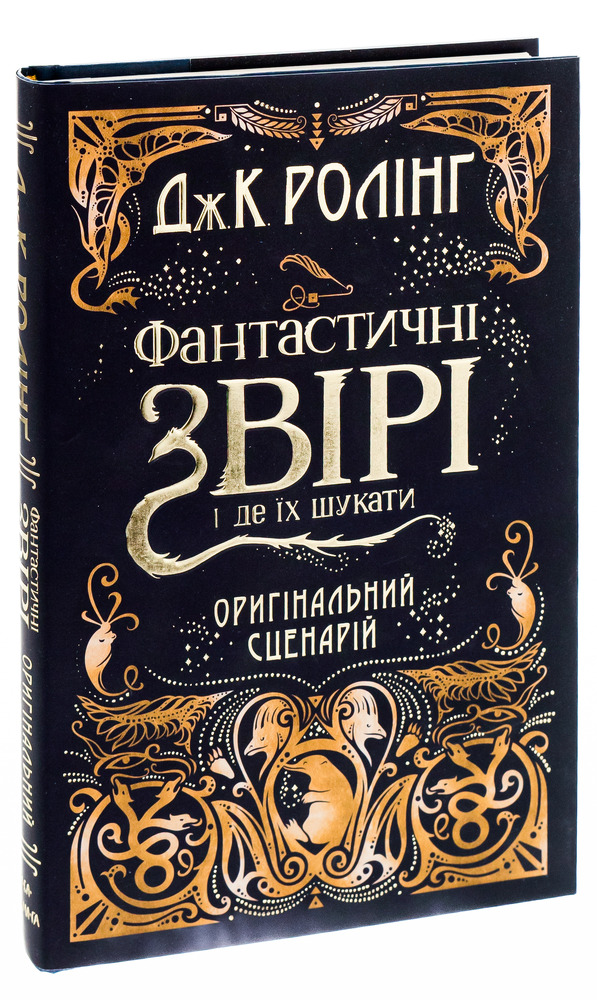 Книга Фантастичні звірі. Оригінальний сценарій - Джоан Ролінґ. Фото 5