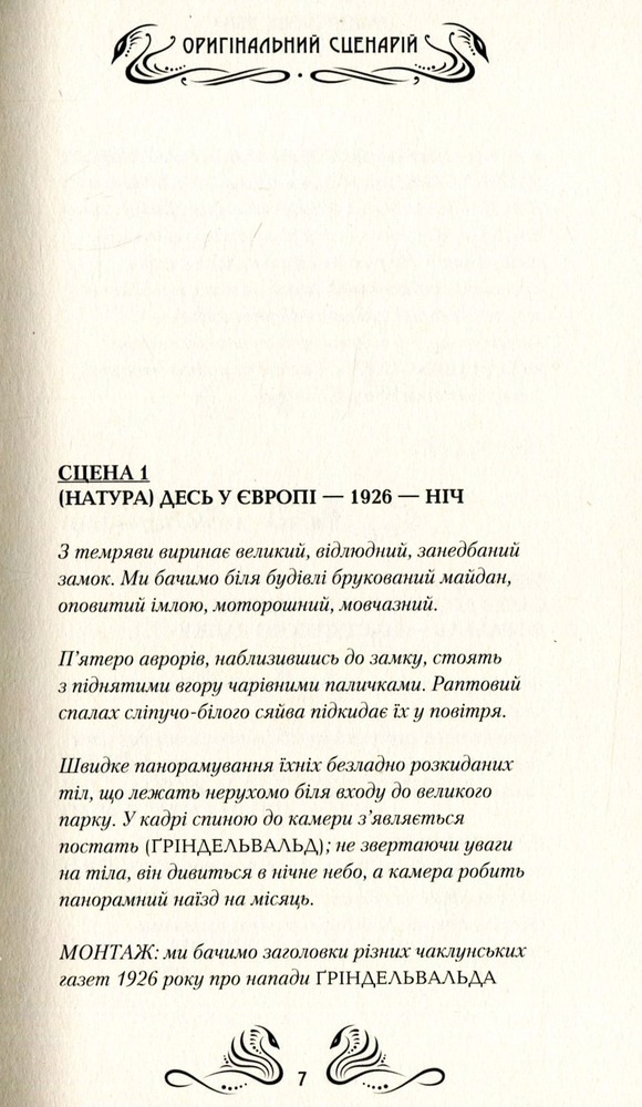 Книга Фантастичні звірі. Оригінальний сценарій - Джоан Ролінґ. Фото 11