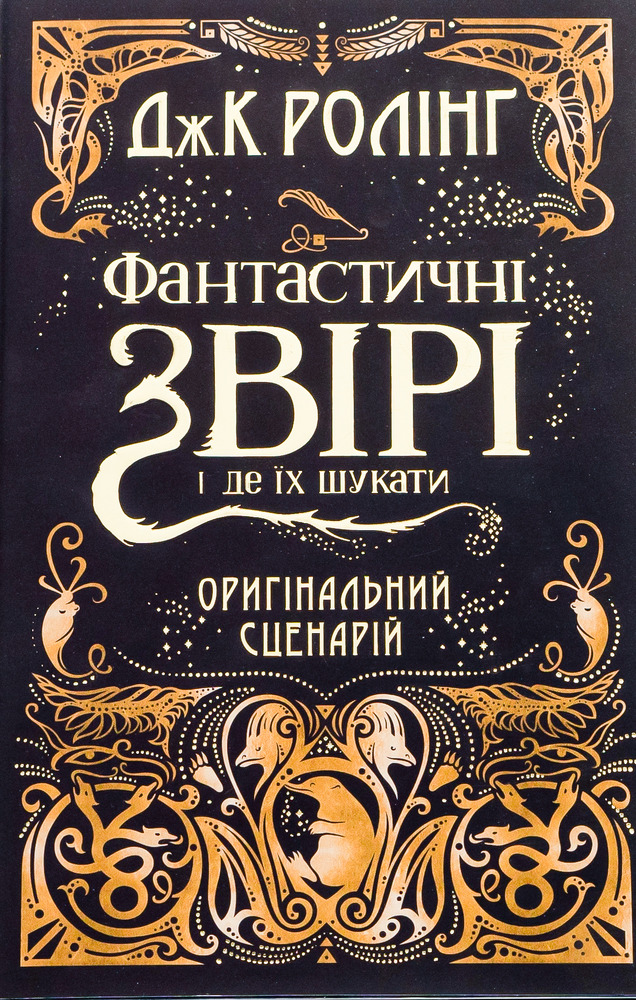 Книга Фантастичні звірі. Оригінальний сценарій - Джоан Ролінґ. Фото 2