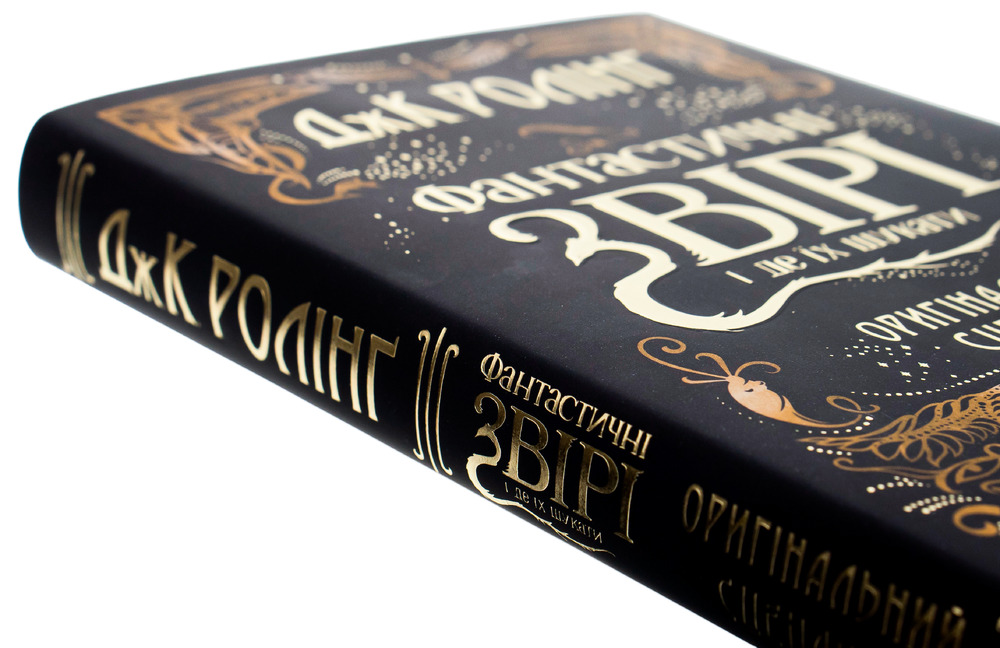 Книга Фантастичні звірі. Оригінальний сценарій - Джоан Ролінґ. Фото 6