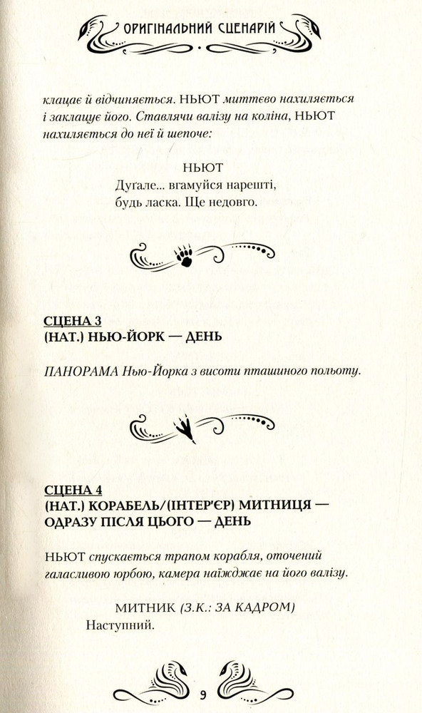 Книга Фантастичні звірі. Оригінальний сценарій - Джоан Ролінґ. Фото 13