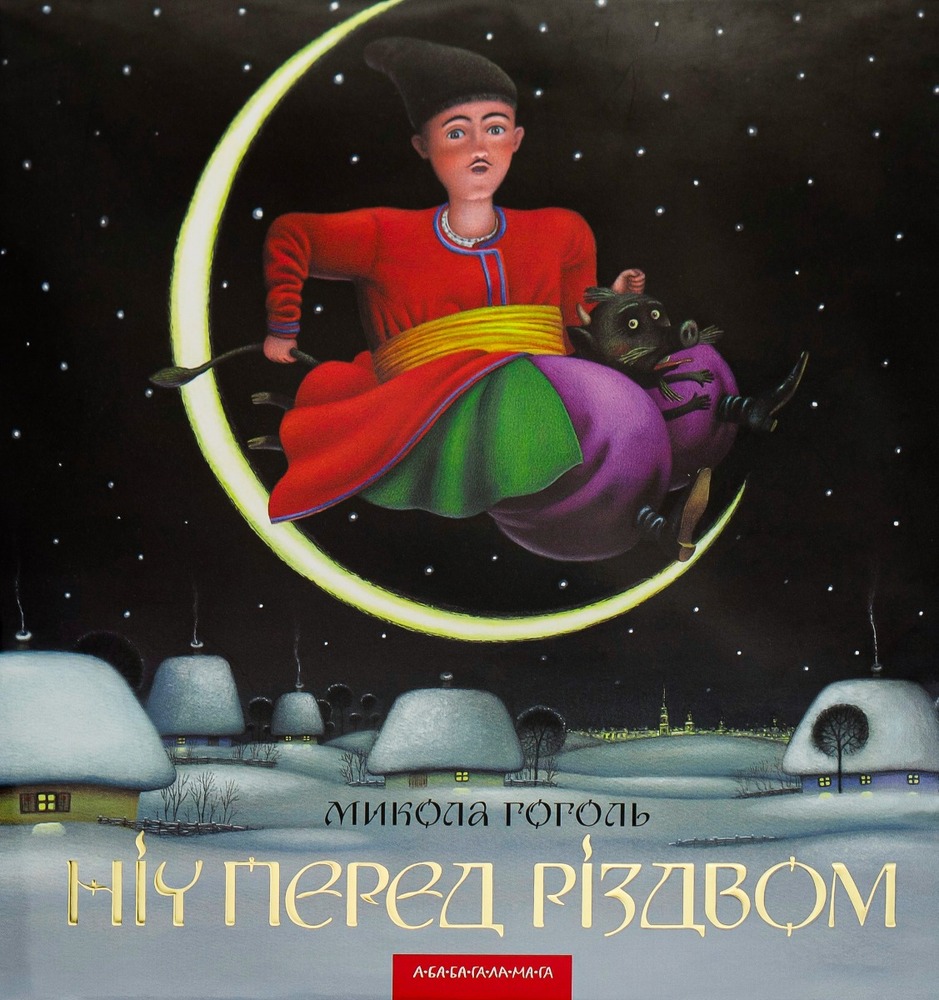 Книга Ніч перед Різдвом - Микола Гоголь. Фото 2