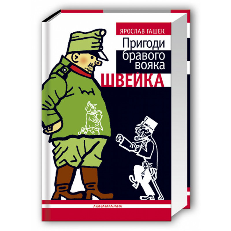 Книга Пригоди бравого вояка Швейка - Ярослав Гашек. Фото 3