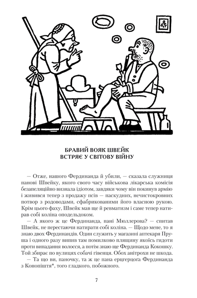 Книга Пригоди бравого вояка Швейка - Ярослав Гашек. Фото 7