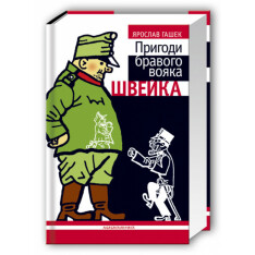 Книга Пригоди бравого вояка Швейка - Ярослав Гашек. Фото 3