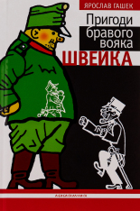 Книга Пригоди бравого вояка Швейка - Ярослав Гашек