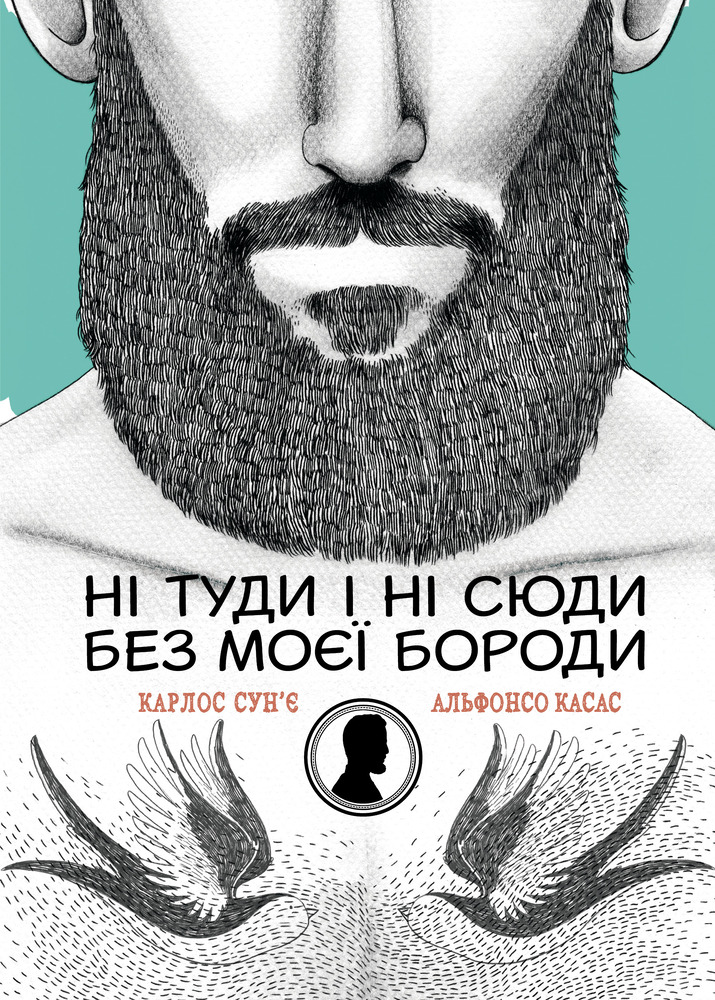 Віват Ні туди і ні сюди без моєї бороди - Карлос Суньє