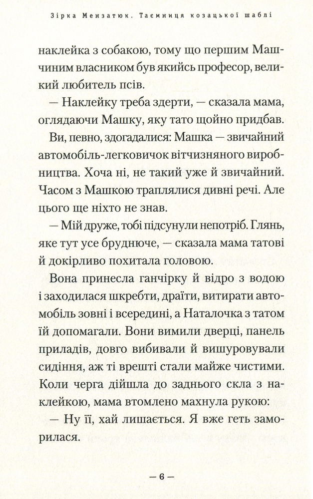 Книга Таємниця козацької шаблі - Зірка Мензатюк. Фото 7