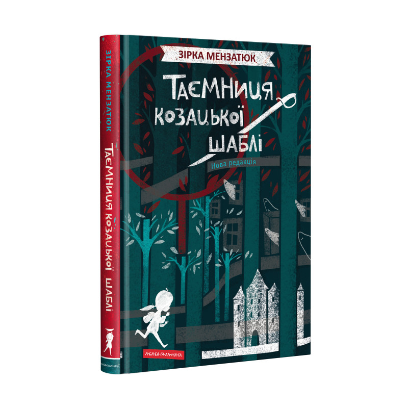 Книга Таємниця козацької шаблі - Зірка Мензатюк. Фото 3