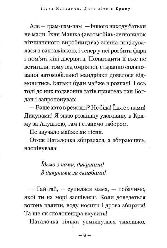 Книга Дике літо в Криму - Зірка Мензатюк. Фото 5