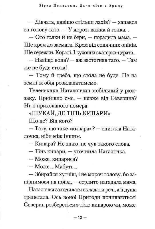 Книга Дике літо в Криму - Зірка Мензатюк. Фото 9