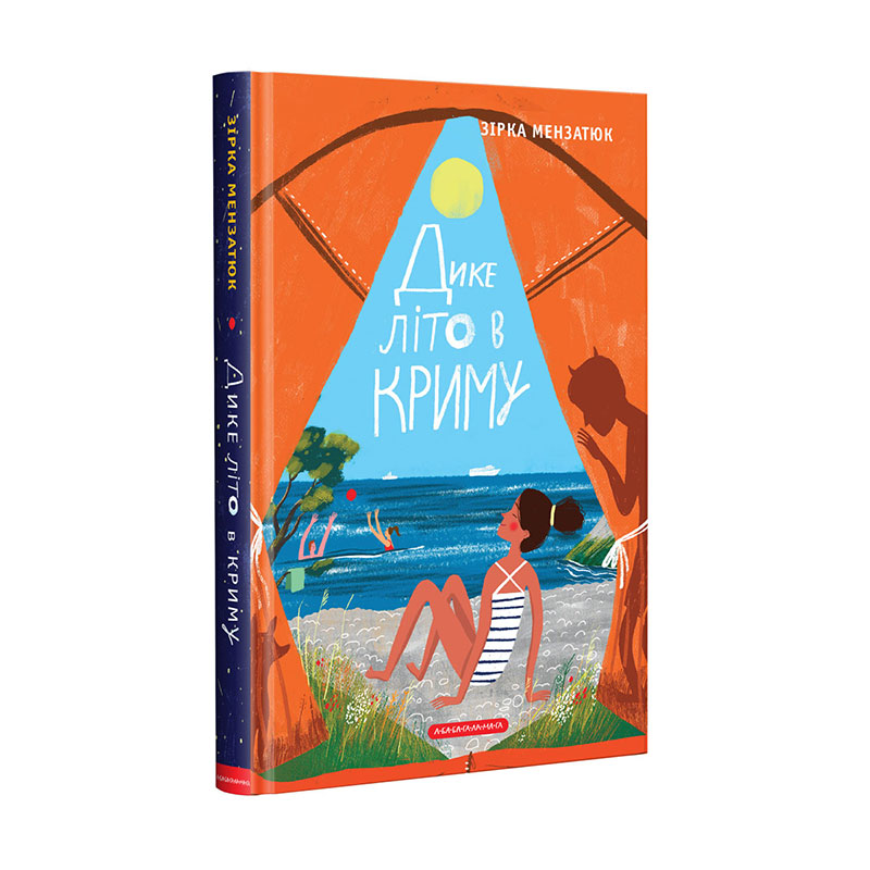 Книга Дике літо в Криму - Зірка Мензатюк. Фото 3