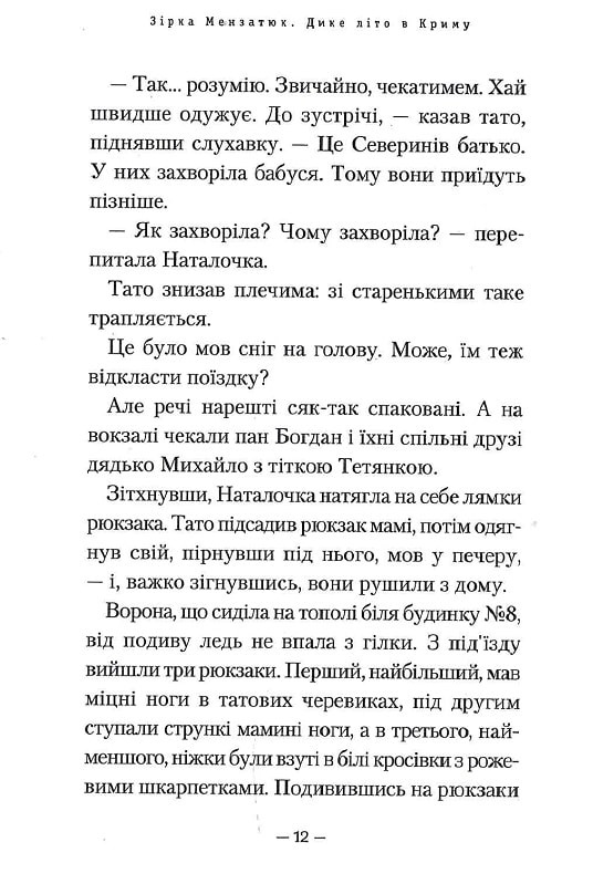 Книга Дике літо в Криму - Зірка Мензатюк. Фото 11