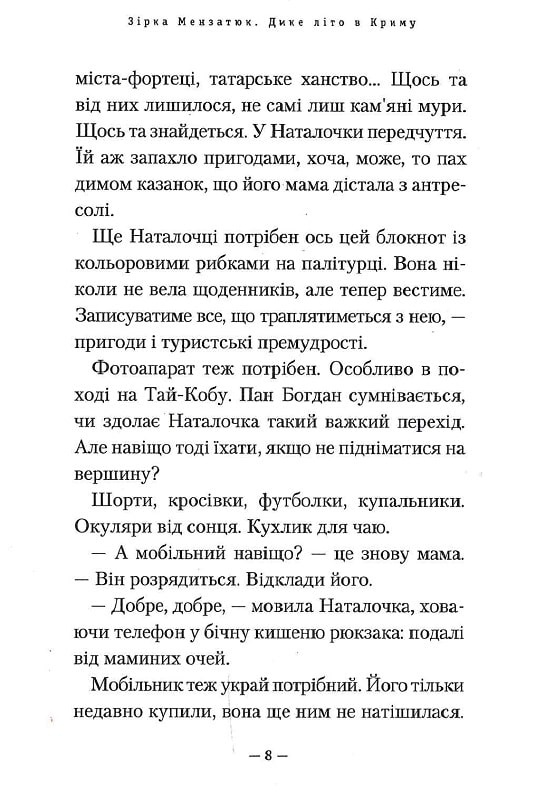 Книга Дике літо в Криму - Зірка Мензатюк. Фото 7