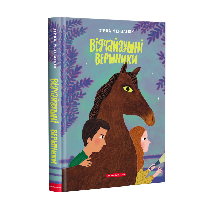 Книга Відчайдушні вершники - Зірка Мензатюк. Фото 3