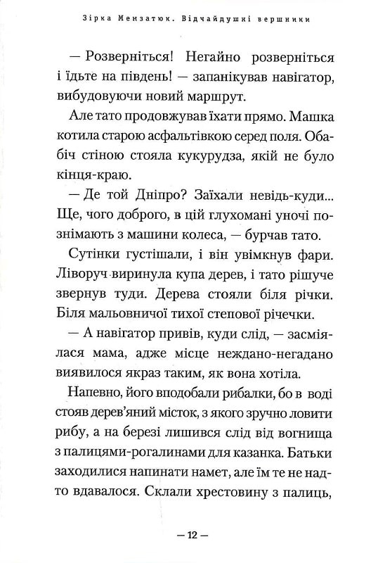 Книга Відчайдушні вершники - Зірка Мензатюк. Фото 12
