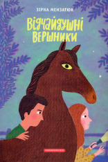 Книга Відчайдушні вершники - Зірка Мензатюк