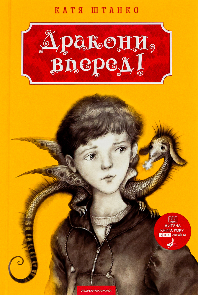 Книга Дракони, вперед! - Катерина Штанко