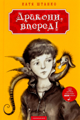 Книга Дракони, вперед! - Катерина Штанко