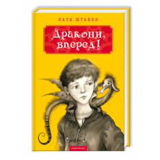 Книга Дракони, вперед! - Катерина Штанко. Фото 3