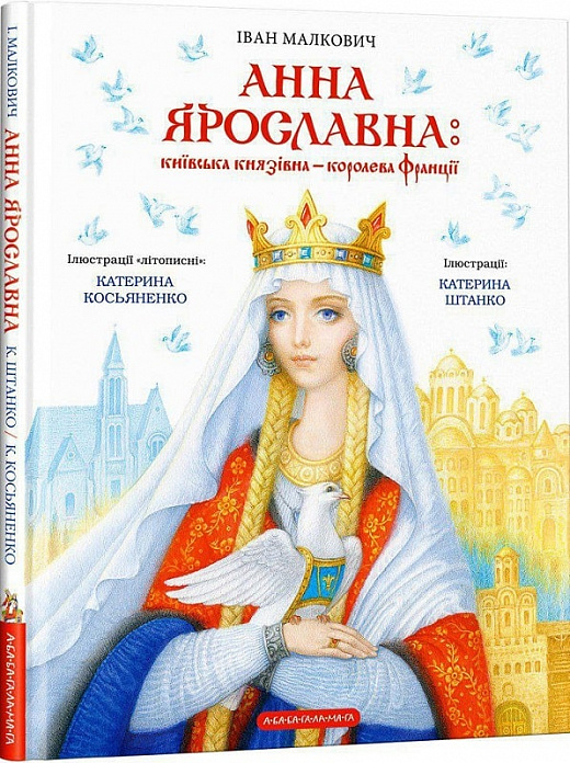 Книга Анна Ярославна: київська князівна - королева Франції - Іван Малкович. Фото 2