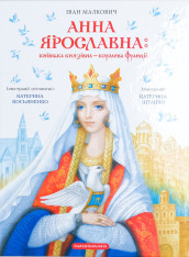 Книга Анна Ярославна: київська князівна - королева Франції - Іван Малкович