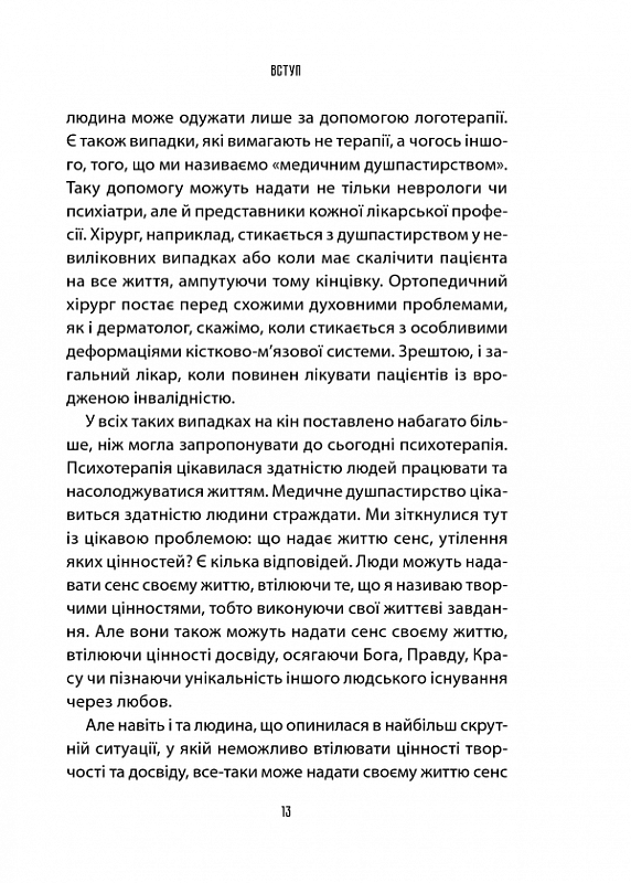 Книга Лікар та душа. Основи логотерапії - Віктор Франкл. Фото 7