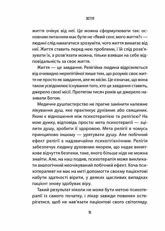 Книга Лікар та душа. Основи логотерапії - Віктор Франкл. Фото 10